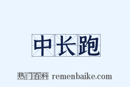 中长跑是什么意思的图片